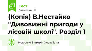 (Копія) В.Нестайко "Дивовижні пригоди у лісовій школі". Розділ 1