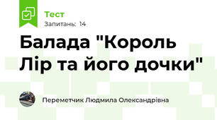 Балада "Король Лір та його дочки"