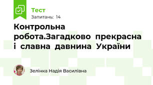 Контрольна  робота.Загадково  прекрасна  і  славна  давнина  України