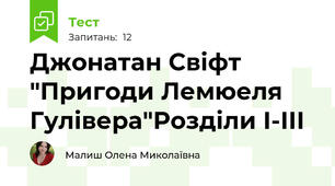 Джонатан Свіфт "Пригоди Лемюеля Гулівера"Розділи І-ІІІ