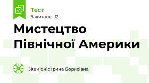 Мистецтво Північної Америки