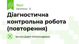 Діагностична контрольна робота (повторення)