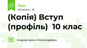 (Копія) Вступ (профіль)  10 клас