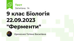 9 клас Біологія 22.09.2023 "Ферменти"