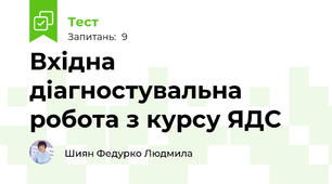  Вхідна діагностувальна робота з курсу ЯДС