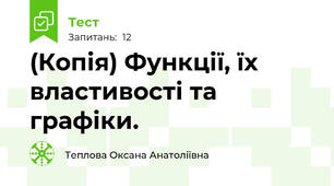 (Копія) Функції, їх властивості та графіки.