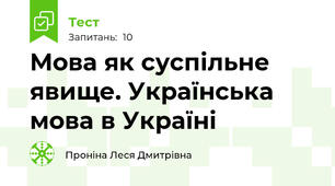 Мова як суспільне явище. Українська мова в Україні