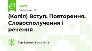(Копія) Вступ. Повторення. Словосполучення і речення