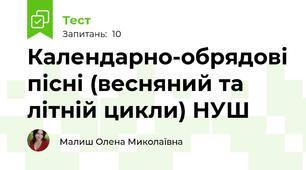 Календарно-обрядові пісні (весняний та літній цикли) НУШ