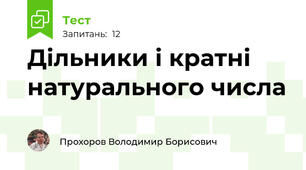 Дільники і кратні натурального числа