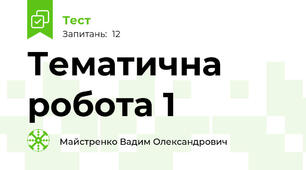 Тематична робота 1