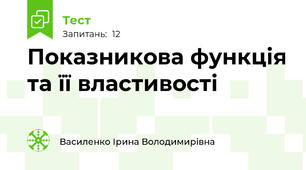  Показникова функція та її властивості