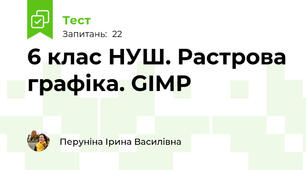 6 клас НУШ. Растрова графіка. GIMP