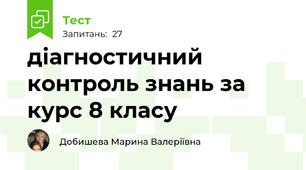 діагностичний контроль знань за курс 8 класу
