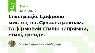 Ілюстрація. Цифрове мистецтво. Сучасна реклама та фірмовий стиль: напрямки, стилі, тренди.