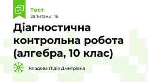 Діагностична контрольна робота (алгебра, 10 клас)