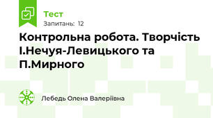 Контрольна робота. Творчість І.Нечуя-Левицького та П.Мирного