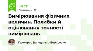 Вимірювання фізичних величин. Похибки й оцінювання точності вимірювань