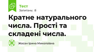Кратне натурального числа. Прості та складені числа.