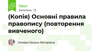 (Копія) Основні правила правопису (повторення вивченого)