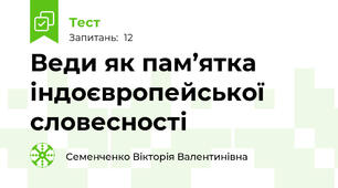 Веди як пам’ятка індоєвропейської словесності 