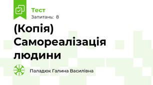 (Копія) Самореалізація людини