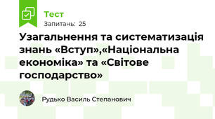 Узагальнення та систематизація знань «Вступ»,«Національна економіка» та «Світове господарство»