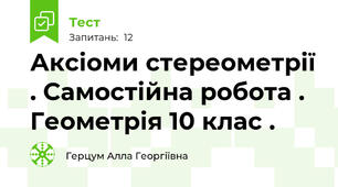 Аксіоми стереометрії . Самостійна робота . Геометрія 10 клас .