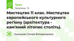 Мистецтво 11 клас. Мистецтво європейського культурного регіону (архітектура -  кам'яний літопис століть).