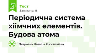 Періодична система хіімчних елементів. Будова атома