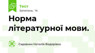 Норма літературної мови.