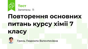 Повторення основних питань курсу хімії 7 класу