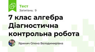 7 клас алгебра Діагностична контрольна робота