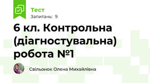 6 кл. Контрольна (діагностувальна) робота №1
