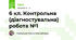 6 кл. Контрольна (діагностувальна) робота №1