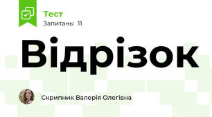 Відрізок