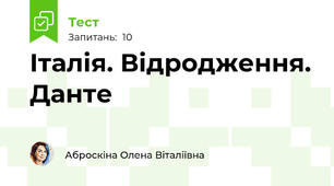 Італія. Відродження. Данте