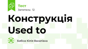 Конструкція Used to
