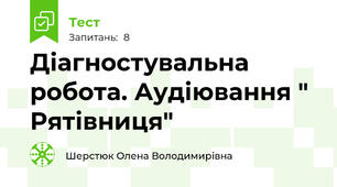 Діагностувальна робота. Аудіювання " Рятівниця"