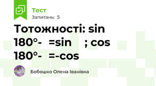 Тотожності: sin 180°-α=sin α ; cos 180°-α=-cos α