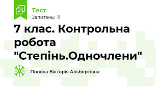 7 клас. Контрольна робота "Степінь.Одночлени"