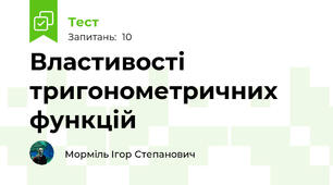 Властивості тригонометричних функцій