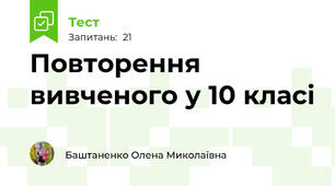 Повторення вивченого у 10 класі
