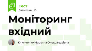 Моніторинг вхідний
