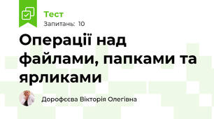 Операції над файлами, папками та ярликами