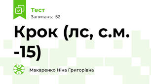 Крок (л\с, с.м. -15)