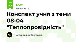  Конспект учня з теми 08-04 "Теплопровідність"