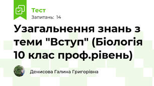  Узагальнення знань з теми "Вступ" (Біологія 10 клас проф.рівень)