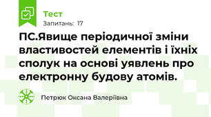ПС.Явище періодичної зміни властивостей елементів і їхніх сполук на основі уявлень про електронну будову атомів.