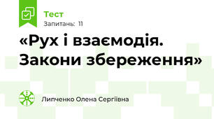  «Рух і взаємодія. Закони збереження»